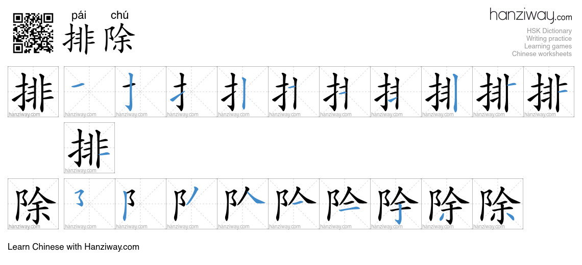 Character 排除 stroke orders