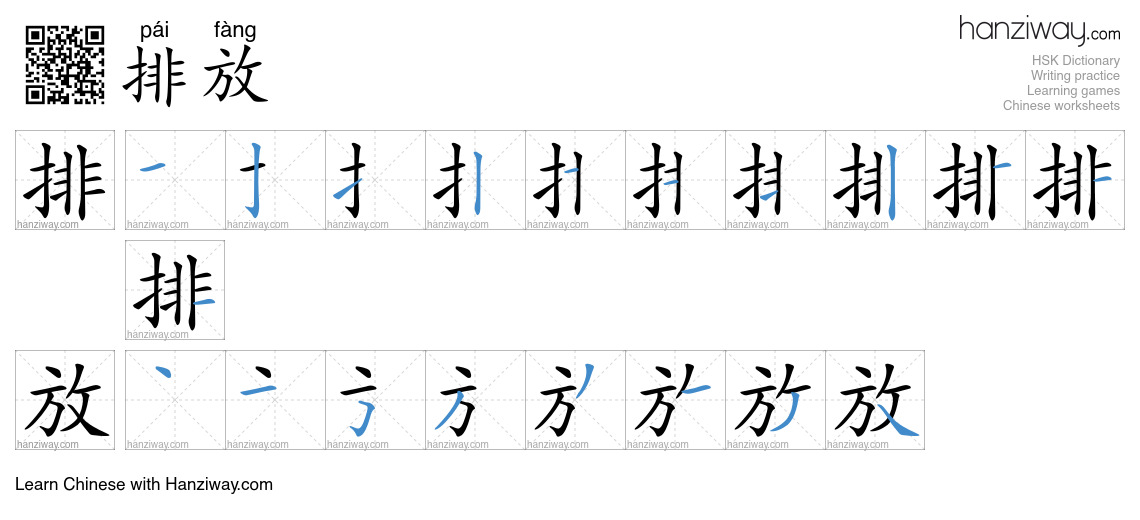 Character 排放 stroke orders