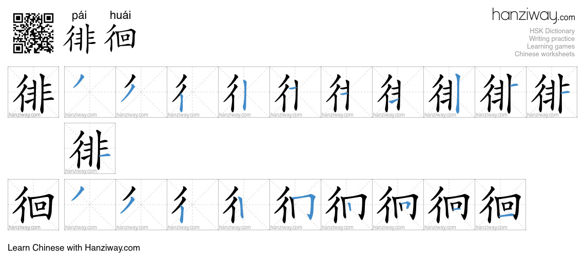 Character 徘徊 stroke orders