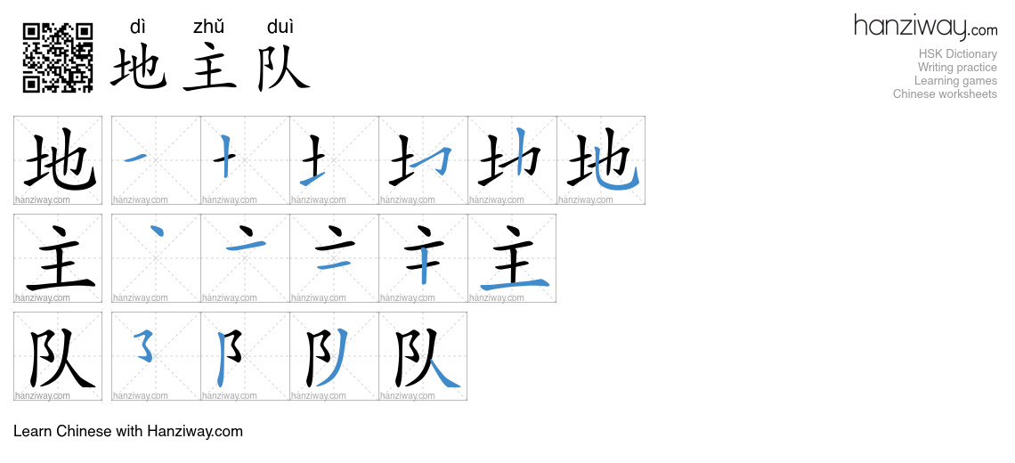 地主队 (dì zhǔ duì) - English translation, writing, stroke order, audio ...