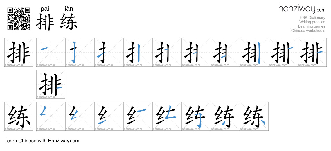 Character 排练 stroke orders