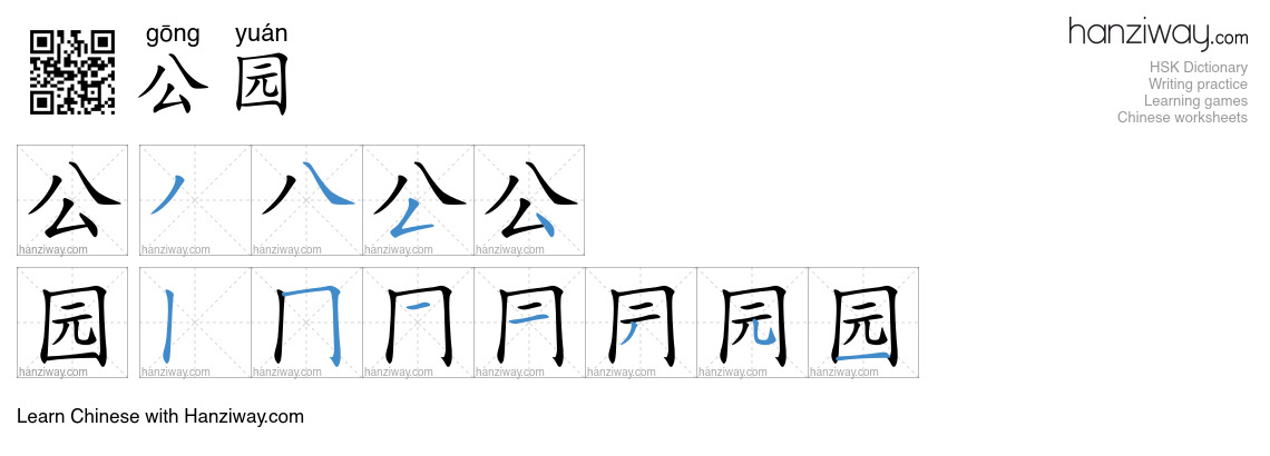Character 公园 stroke orders