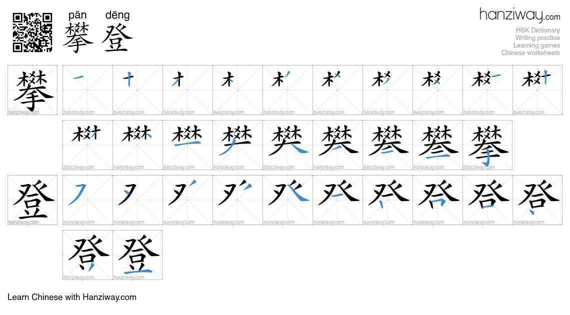 Character 攀登 stroke orders