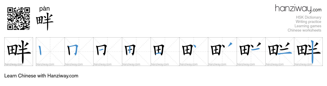 Character 畔 stroke orders