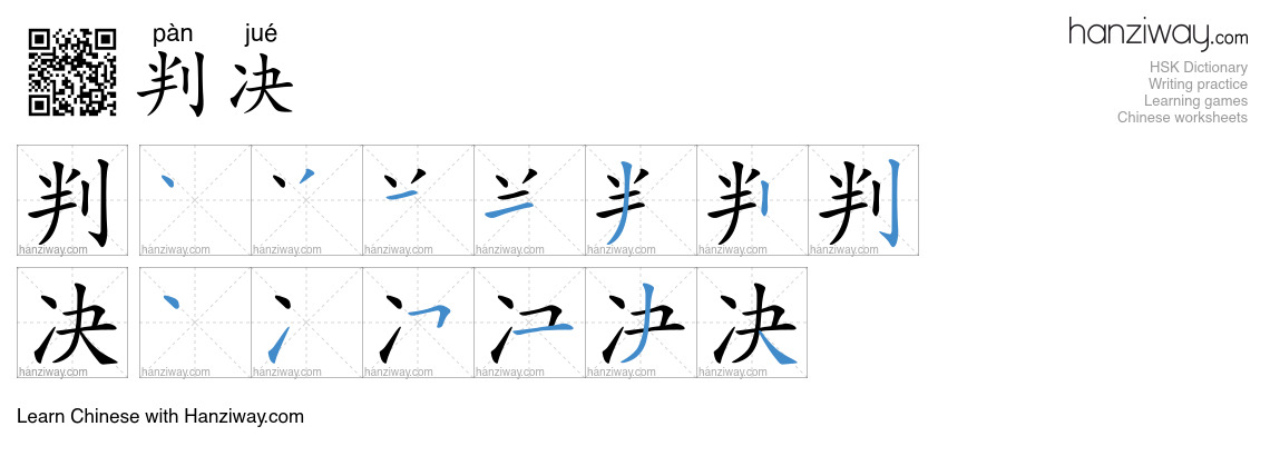 判决 (pàn jué) - English translation, writing, stroke order, audio | Hanziway