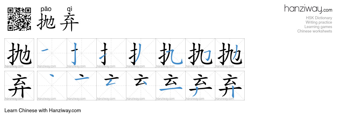 Character 抛弃 stroke orders