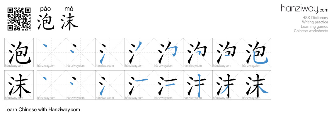 Character 泡沫 stroke orders