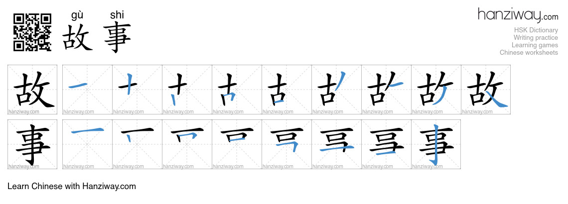 Character 故事 stroke orders