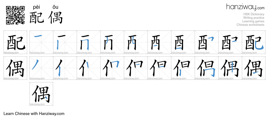 Character 配偶 stroke orders