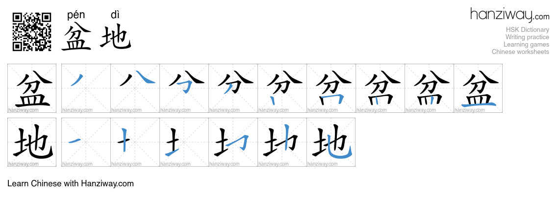 Character 盆地 stroke orders