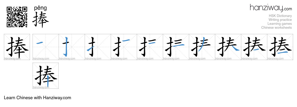 Character 捧 stroke orders