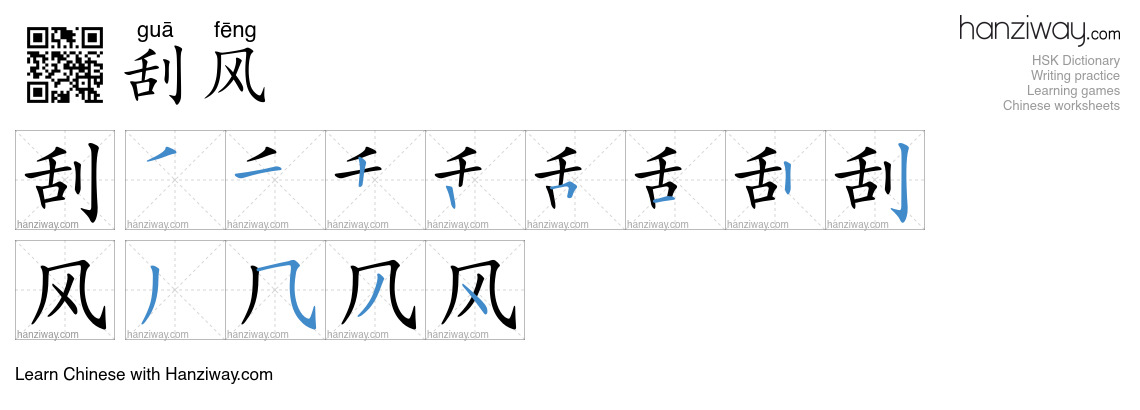 Character 刮风 stroke orders