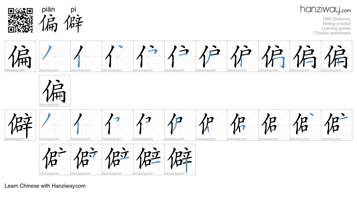 Character 偏僻 stroke orders