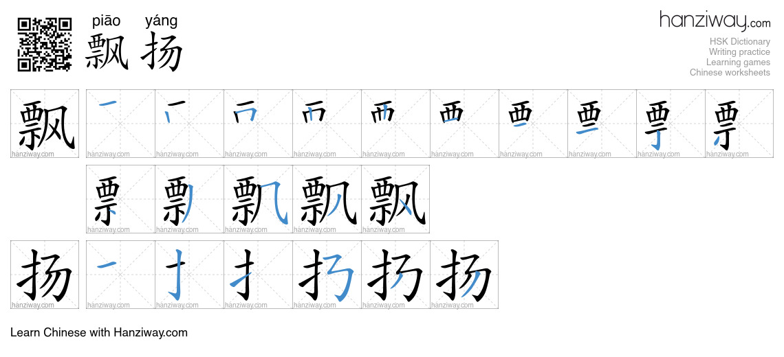Character 飘扬 stroke orders