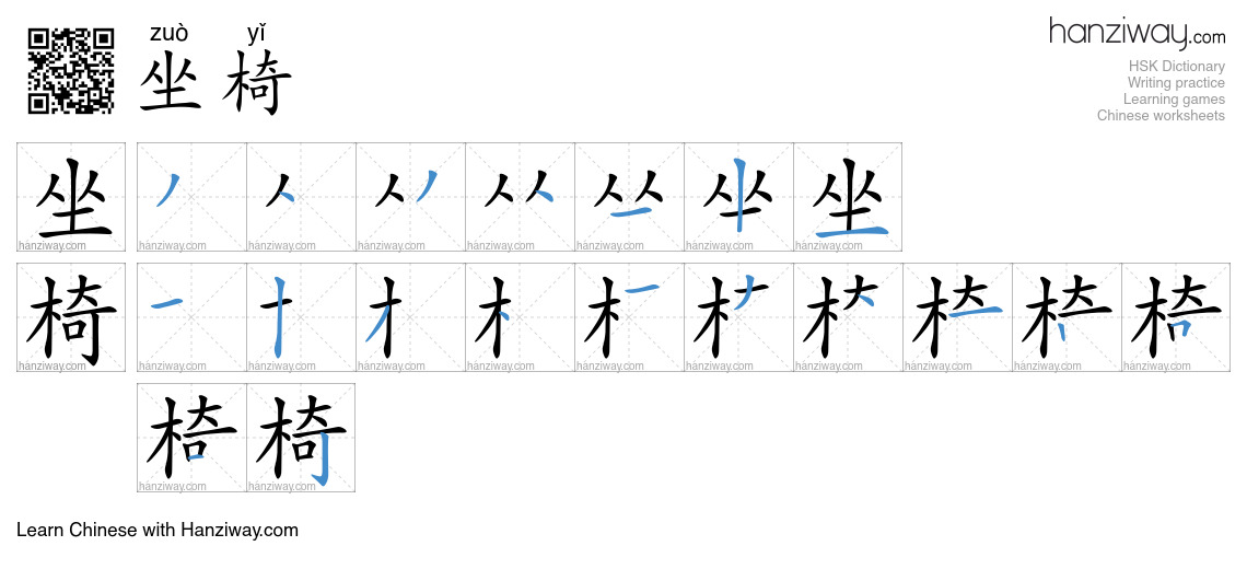 坐椅 (zuò yǐ) - English translation, writing, stroke order, audio | Hanziway