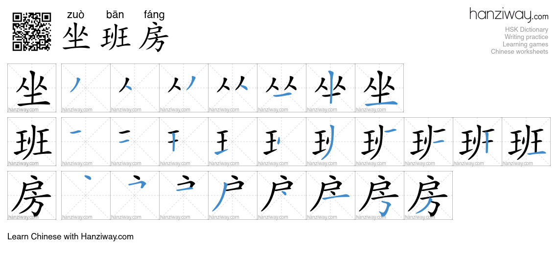 坐班房 (zuò bān fáng) - English translation, writing, stroke order, audio ...