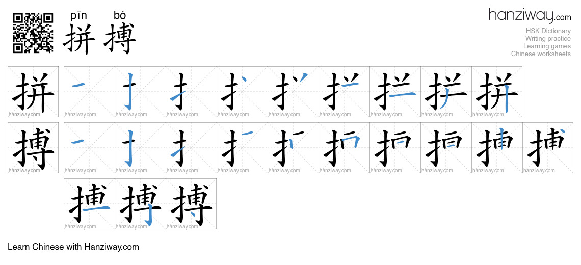 Character 拼搏 stroke orders