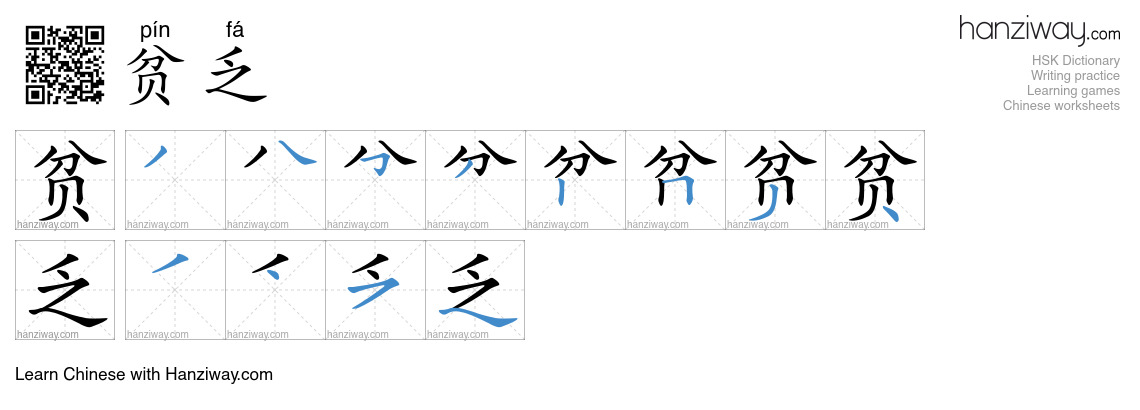 Character 贫乏 stroke orders