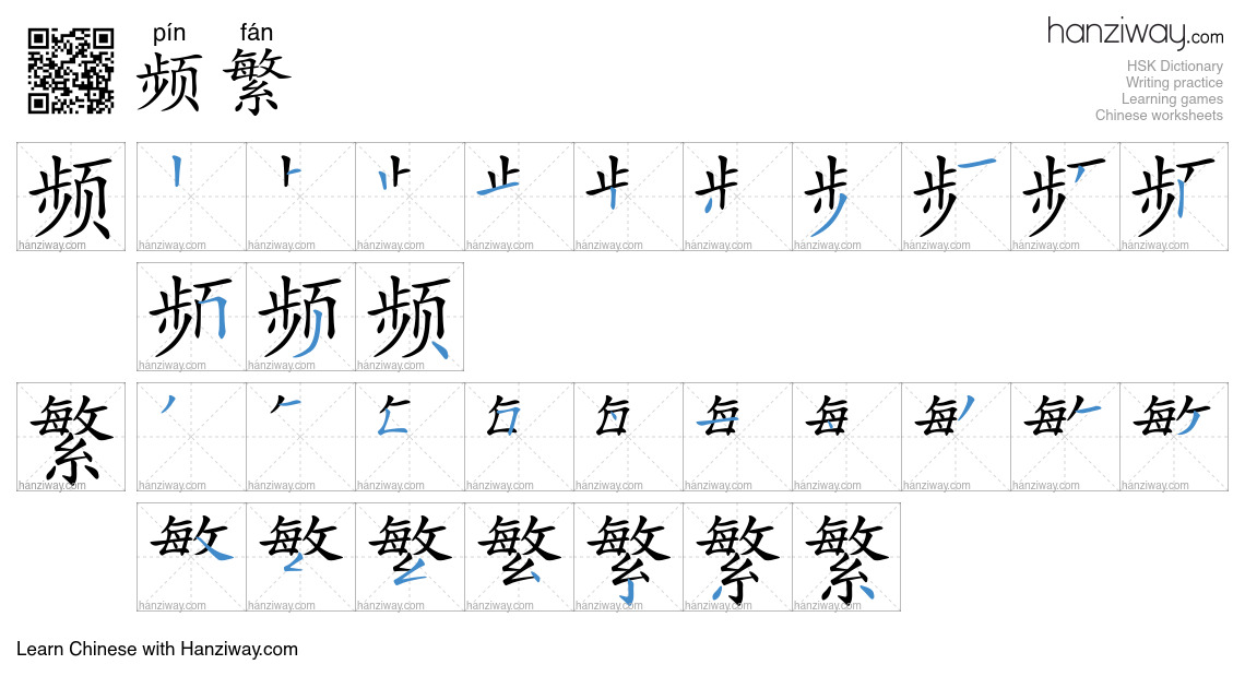 Character 频繁 stroke orders