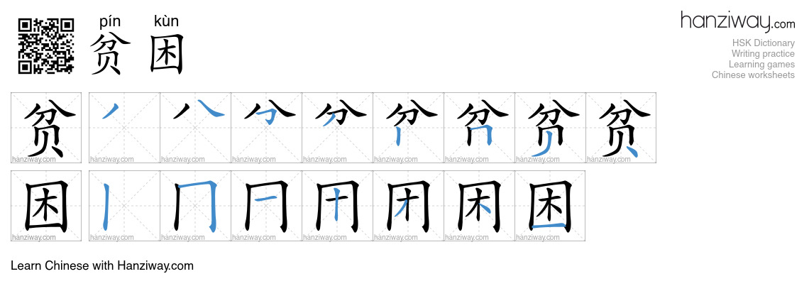 Character 贫困 stroke orders