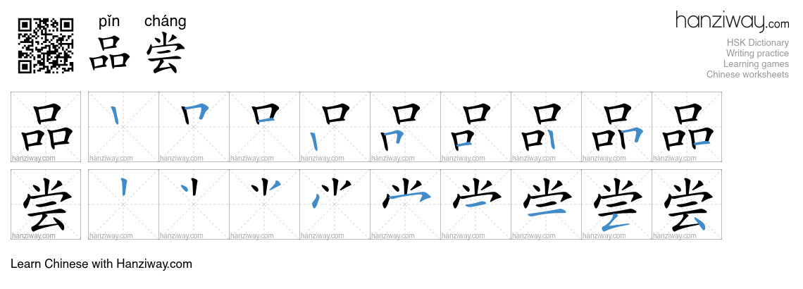 Character 品尝 stroke orders