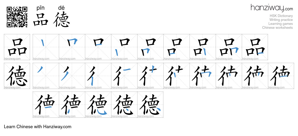 Character 品德 stroke orders