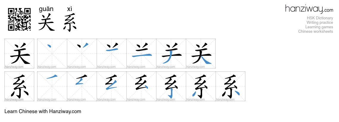Character 关系 stroke orders