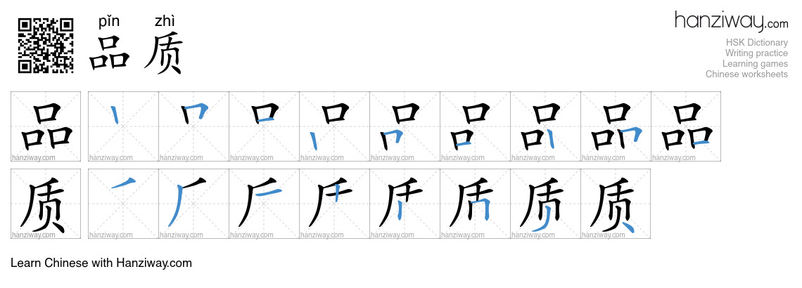 Character 品质 stroke orders