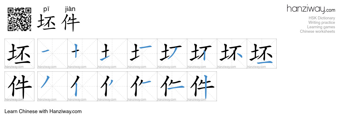 坯件 (pī jiàn) - English translation, writing, stroke order, audio | Hanziway