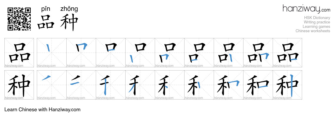 Character 品种 stroke orders