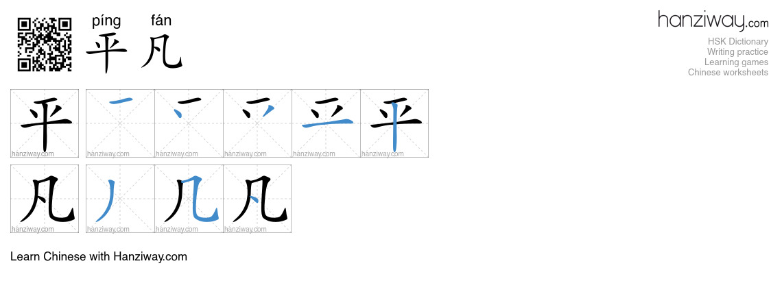 Character 平凡 stroke orders