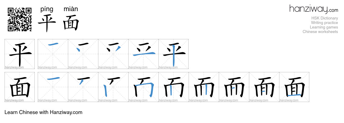 Character 平面 stroke orders