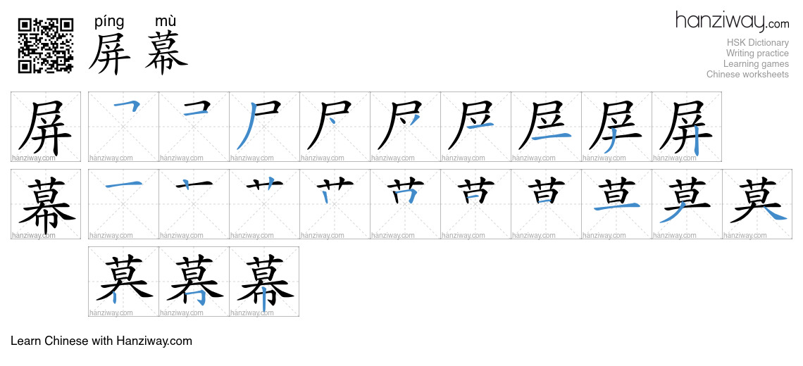 Character 屏幕 stroke orders