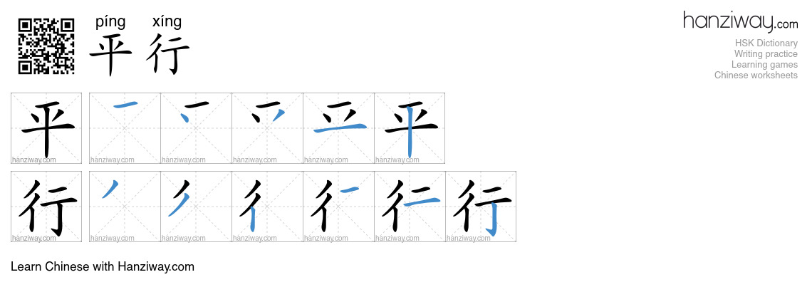 Character 平行 stroke orders