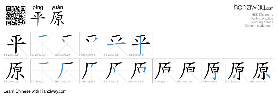 Character 平原 stroke orders