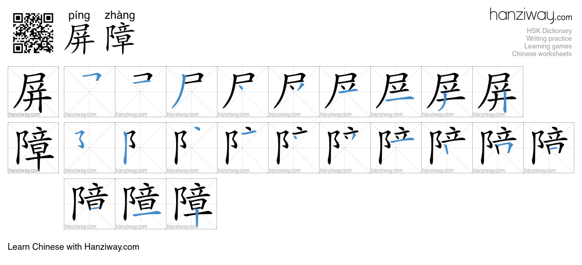 Character 屏障 stroke orders