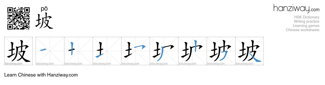 Character 坡 stroke orders