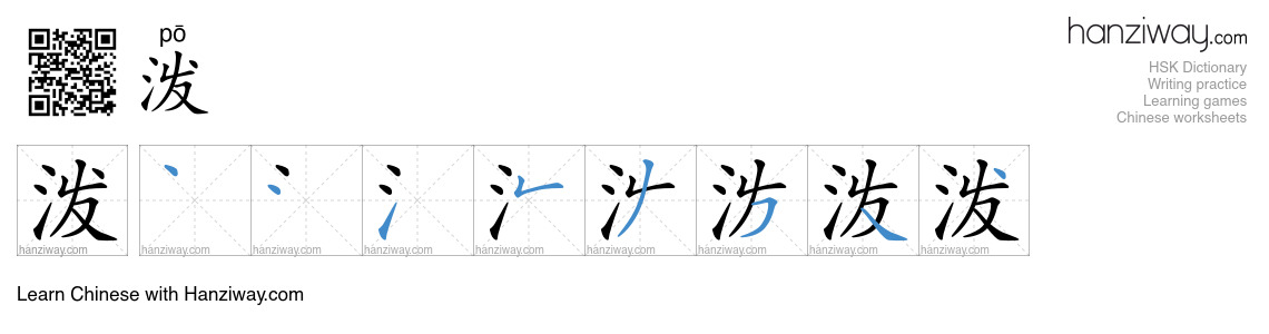Character 泼 stroke orders