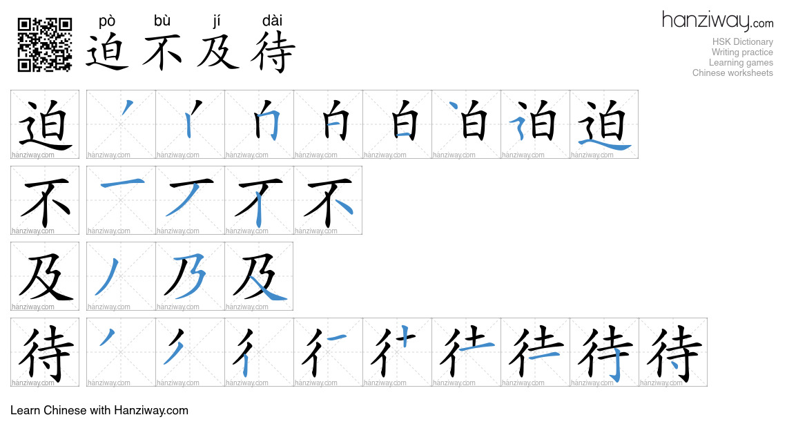 Character 迫不及待 stroke orders