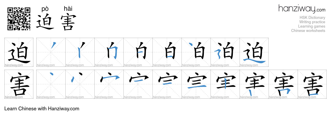 Character 迫害 stroke orders