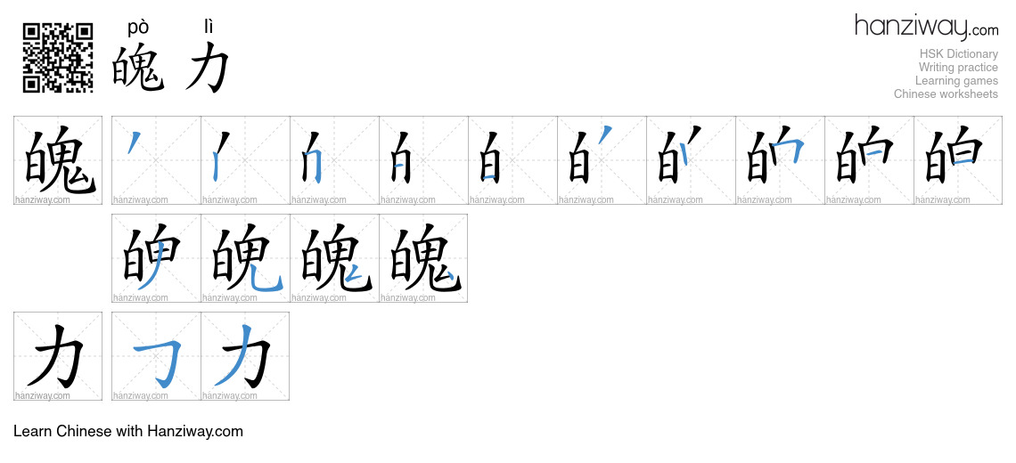 Character 魄力 stroke orders