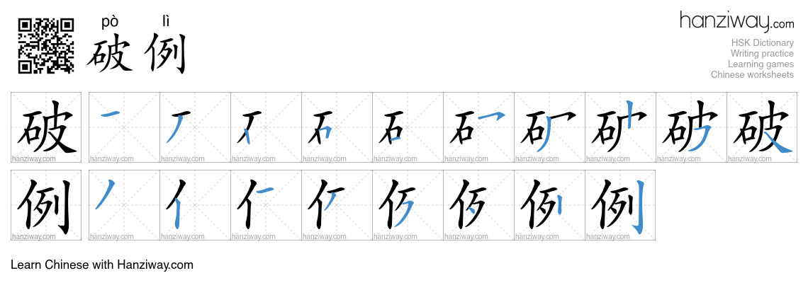 Character 破例 stroke orders
