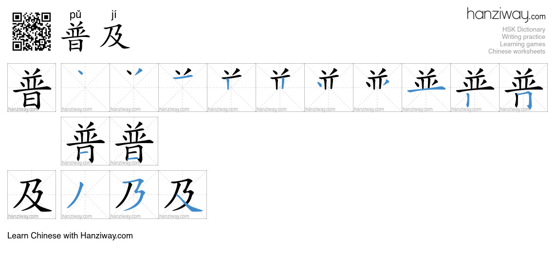 Character 普及 stroke orders