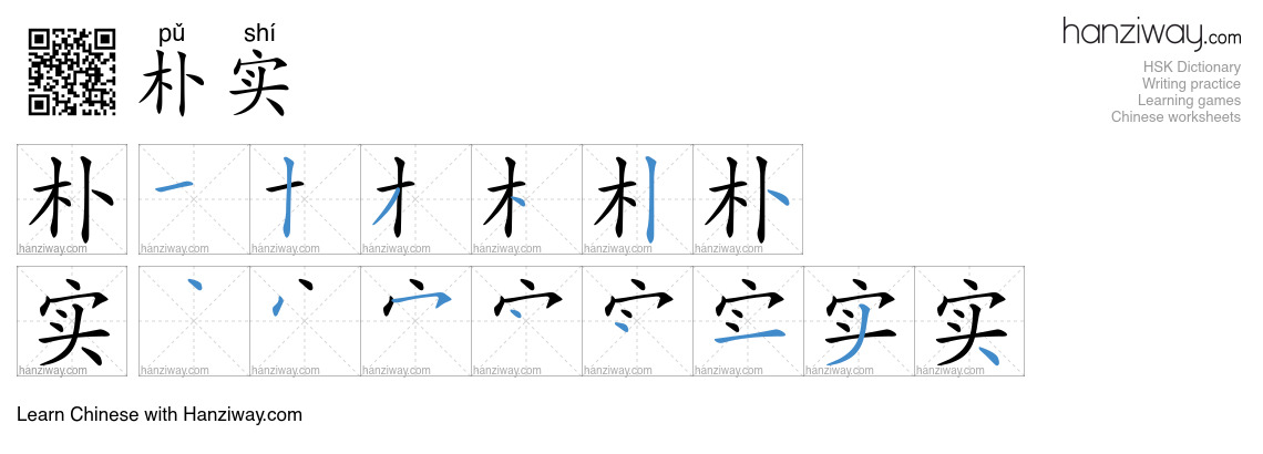 Character 朴实 stroke orders