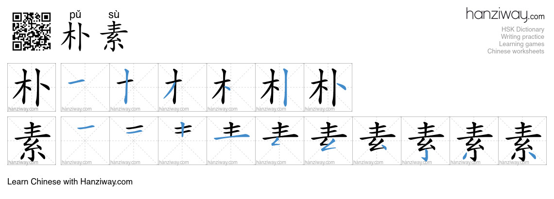 Character 朴素 stroke orders