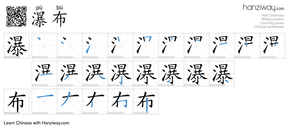 Character 瀑布 stroke orders