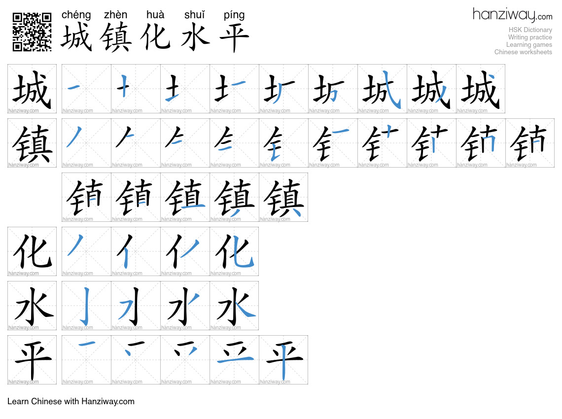 城镇化水平 (chéng zhèn huà shuǐ píng) - English translation, writing, stroke ...