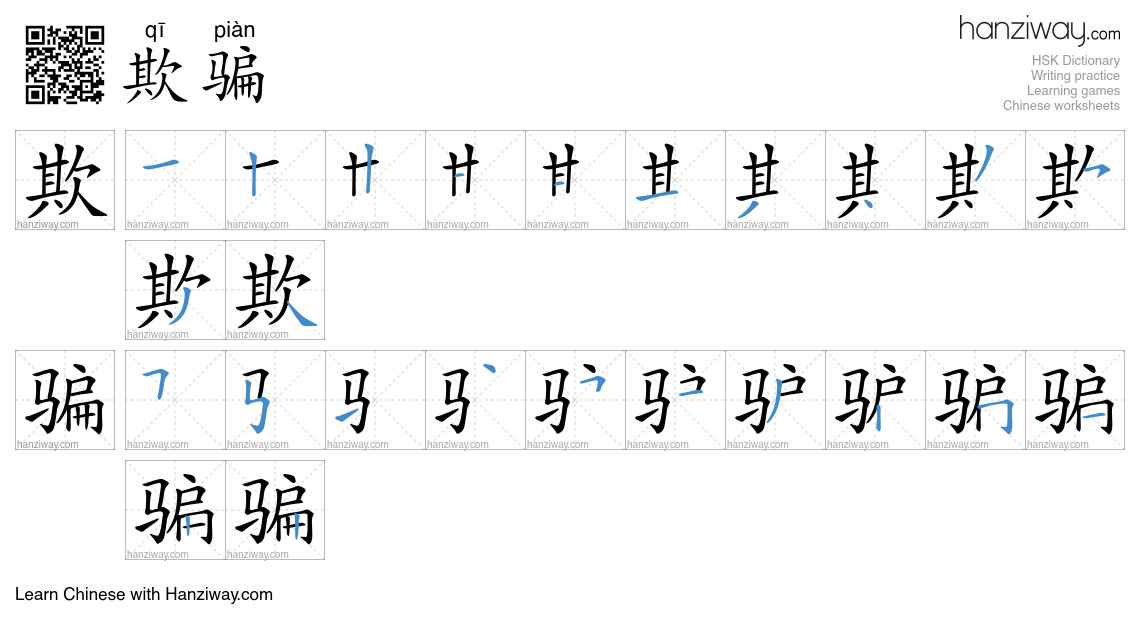 Character 欺骗 stroke orders