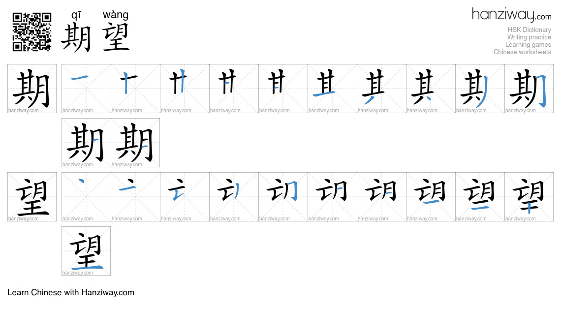 Character 期望 stroke orders