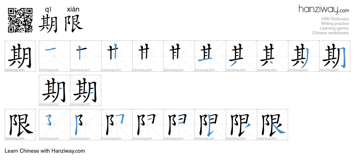 Character 期限 stroke orders